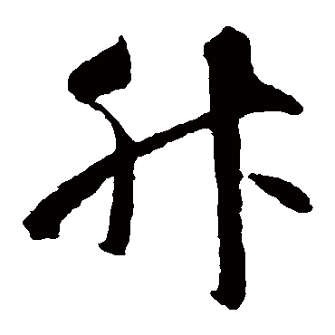 智永