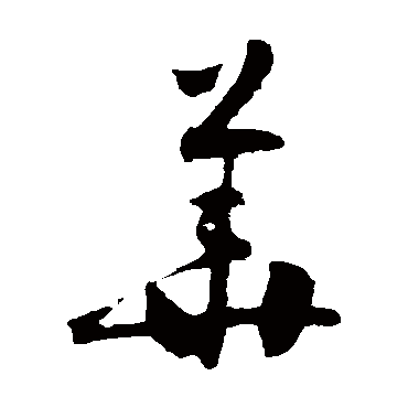 怀素