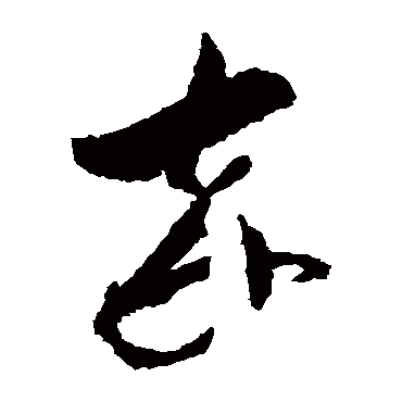 李怀琳