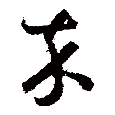 祝枝山
