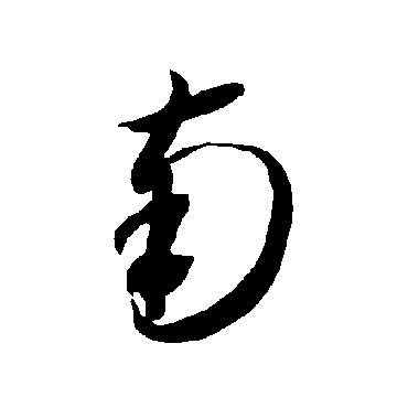 智永