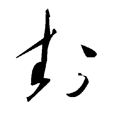 毛泽东