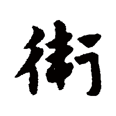 赵构