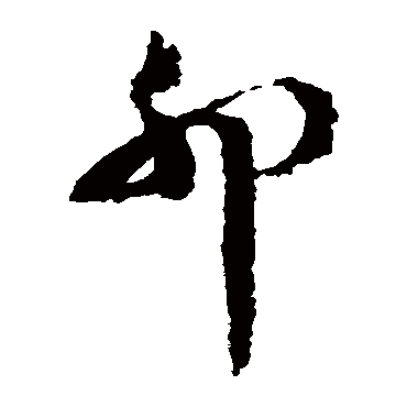 文彭