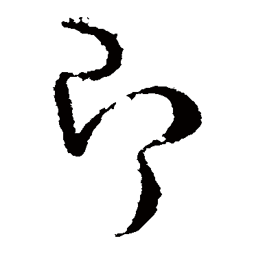 桓温