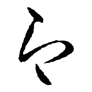 柳公权
