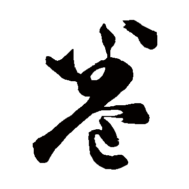董其昌