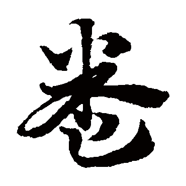 赵子昂
