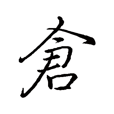 李邕