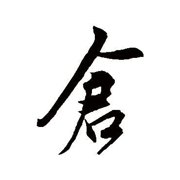鲜于枢