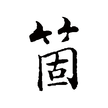 张即之