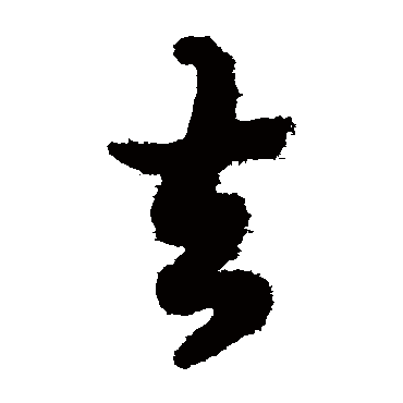 欧阳询