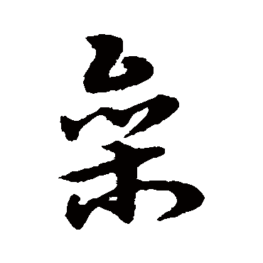 宋克