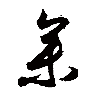 月仪帖