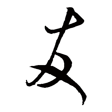 米元章