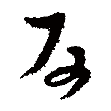 孙过庭