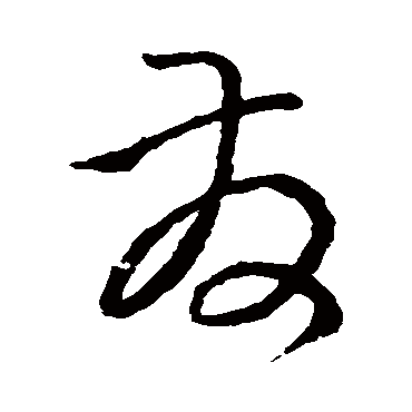 孙过庭