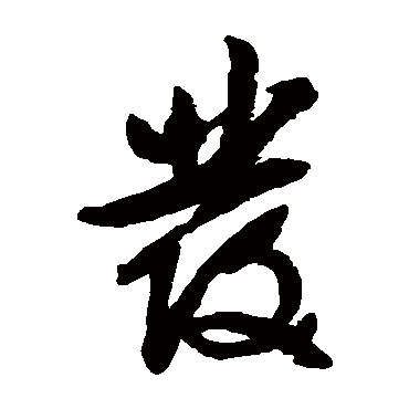文征明