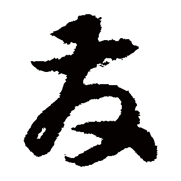 赵构