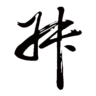 董其昌