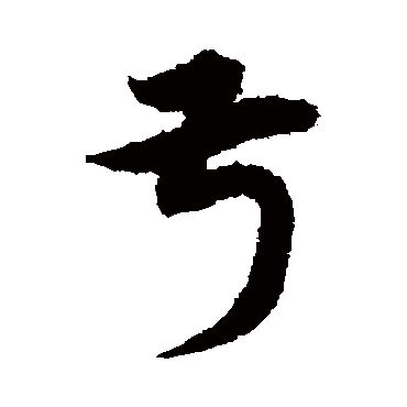 宋克