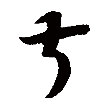 赵构
