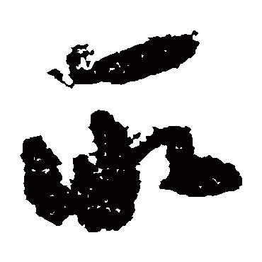 黄慎