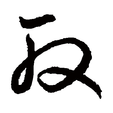 鲜于枢