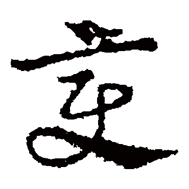 皇象