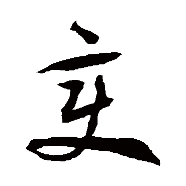 徐伯清