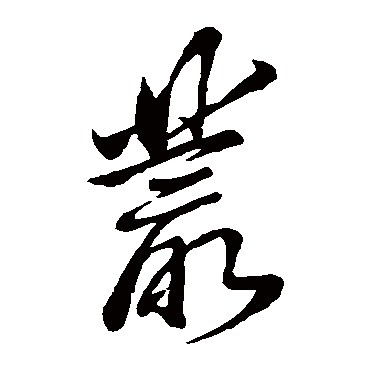 董其昌