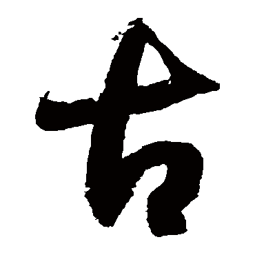 徐伯清