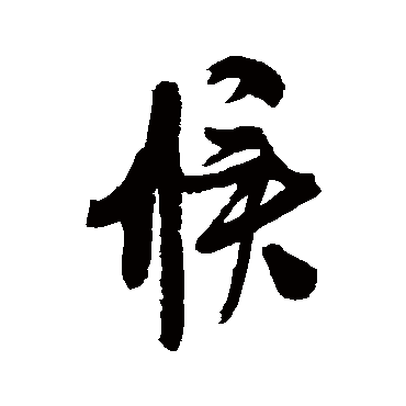 米芾