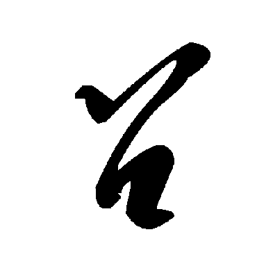 毛泽东