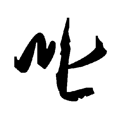 毛泽东