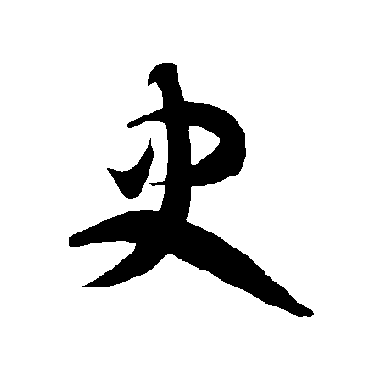 智永