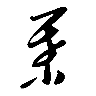毛泽东
