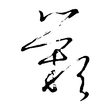 王羲之