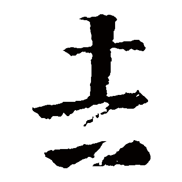 王羲之
