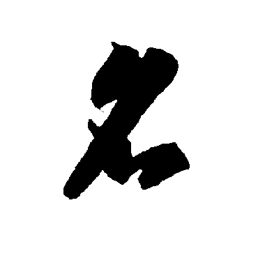 智永