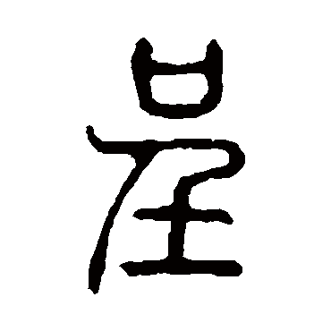 说文解字