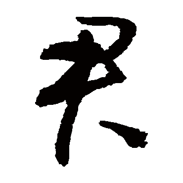 归庄