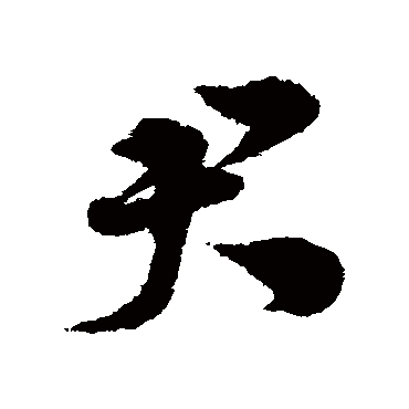 宋克