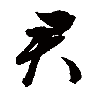 文征明