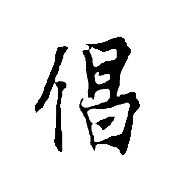 欧阳询