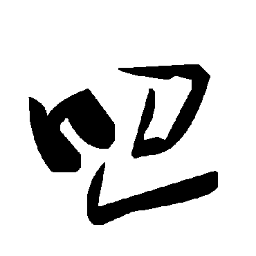 毛泽东