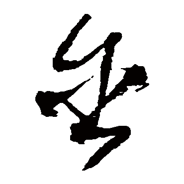 王铎