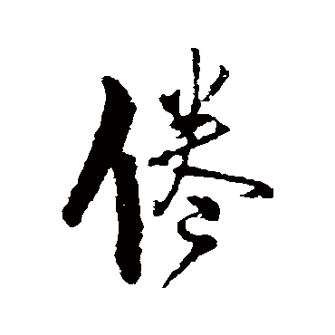王铎