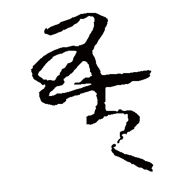 王铎