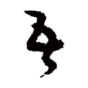 吴镇